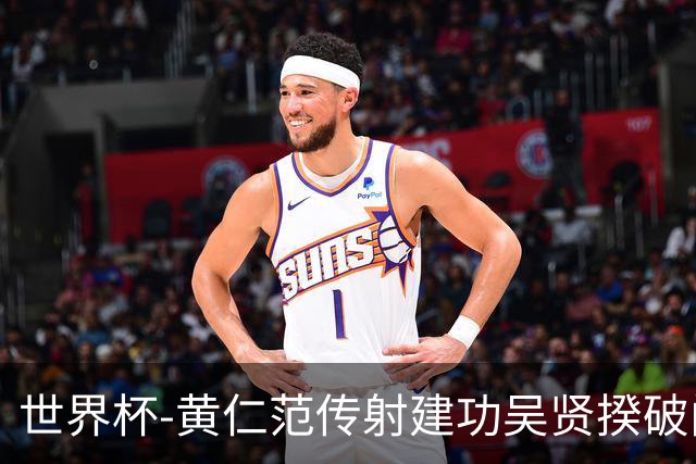 世界杯-黄仁范传射建功吴贤揆破门 韩国2-1逆转捷克迎开门红