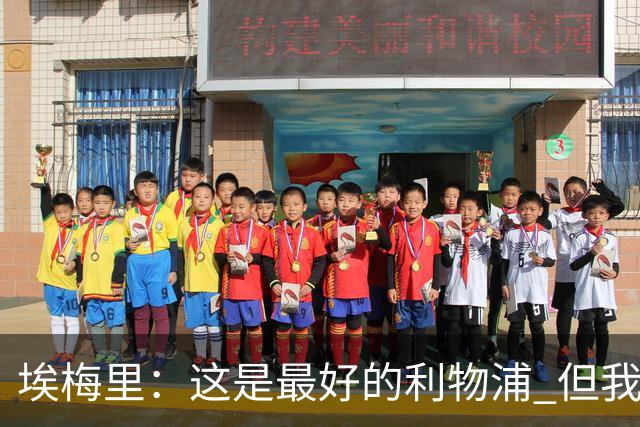 埃梅里：这是最好的利物浦 但我会激励球员获胜