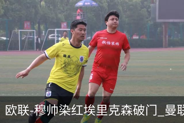 欧联-穆帅染红埃里克森破门 曼联1-1费内巴切